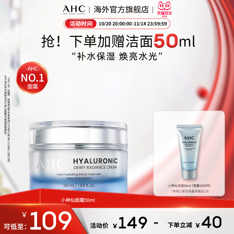 AHC 玻尿酸小神仙面霜50ml补水保湿滋润焕亮水光官方旗舰店正品