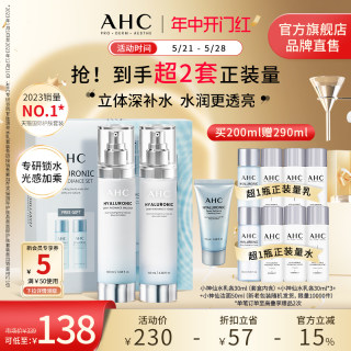 【618立即抢购】AHC 小神仙水乳套装透明质酸焕亮补水保湿护肤