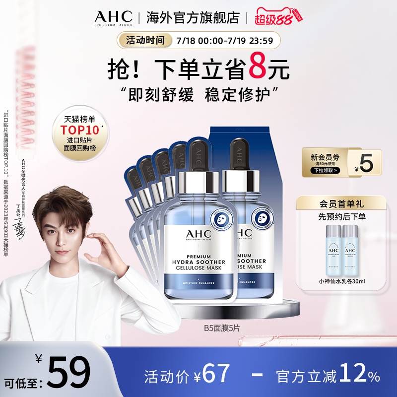 AHCB5安瓶面膜补水长效保湿舒缓