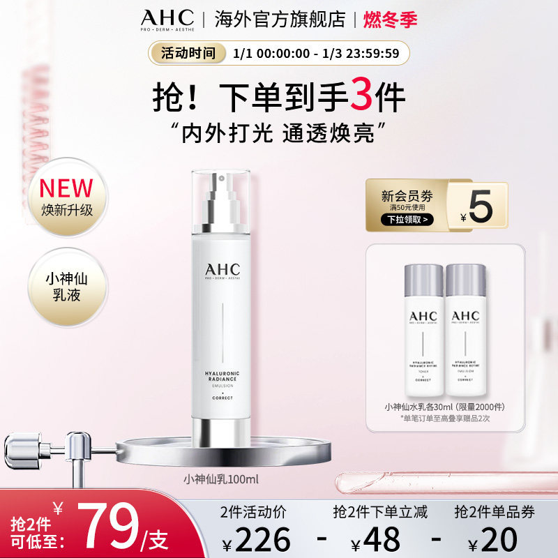AHC 玻尿酸小神仙乳液100lml补水保湿舒缓护肤男女官方旗舰店正品