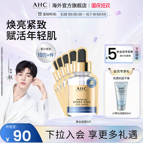 AHC黄金面膜深层SPA焕亮补水