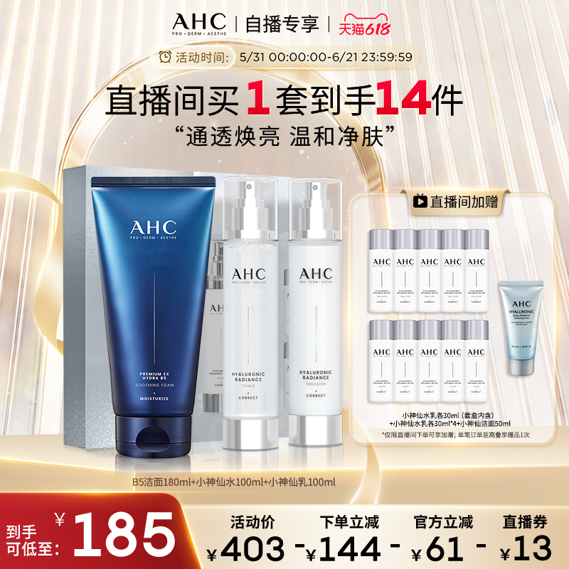 【直播专享】AHC小神仙水水乳套盒+B5玻尿酸洁面补水保湿焕亮正品