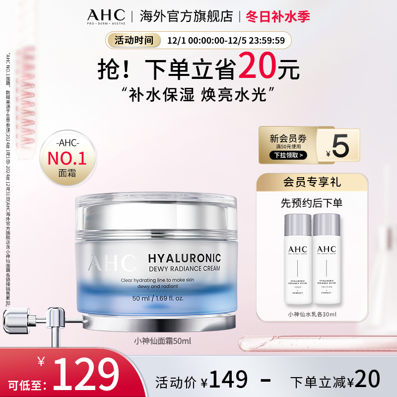 AHC 玻尿酸小神仙面霜50ml补水保湿焕亮水光护肤女官方旗舰店正品