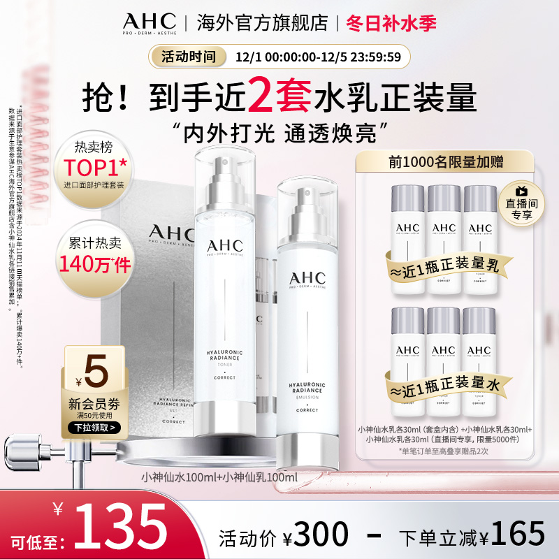 AHC 专研小神仙水乳套装焕亮补水保湿滋润护肤男女官方旗舰店正品