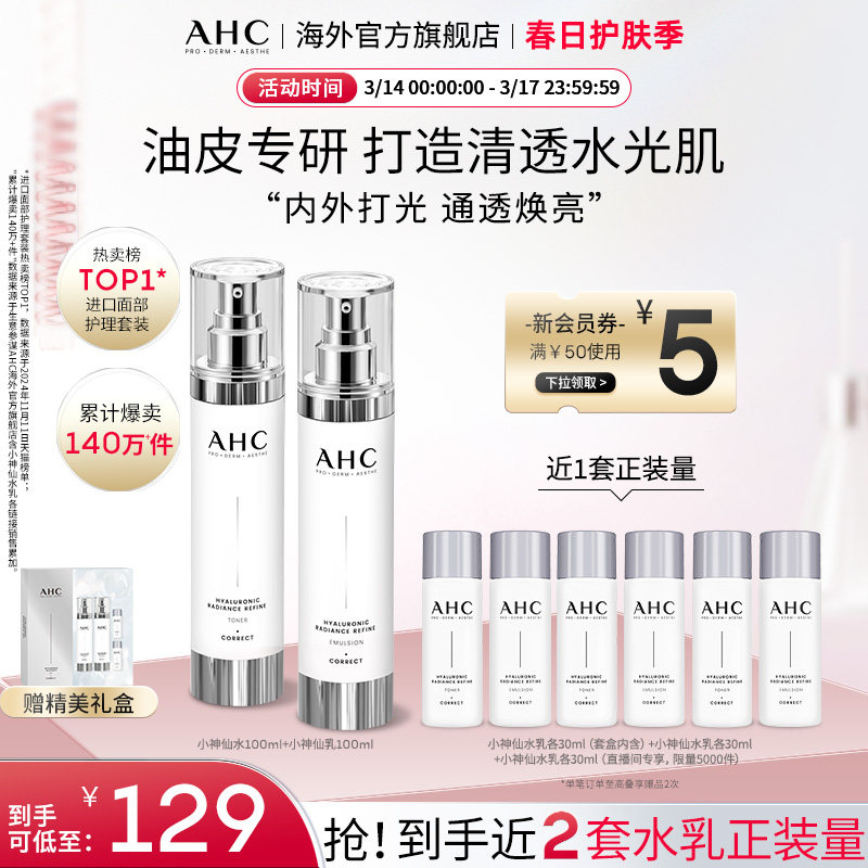 AHC小神仙水乳套装玻尿酸补水保湿护肤焕亮化妆女官方旗舰店正品
