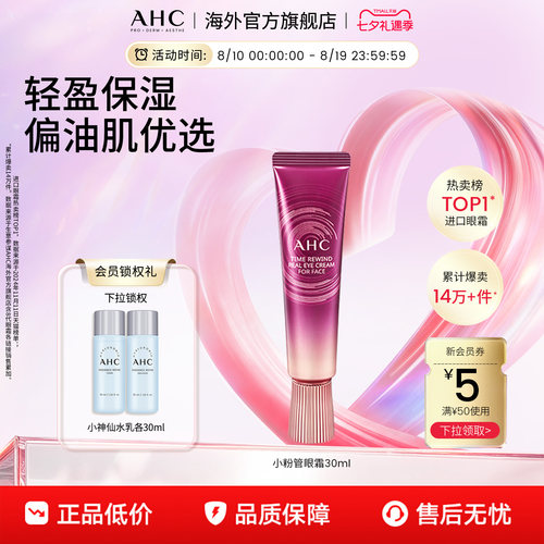 AHC偏油肌优选小粉管全脸眼霜