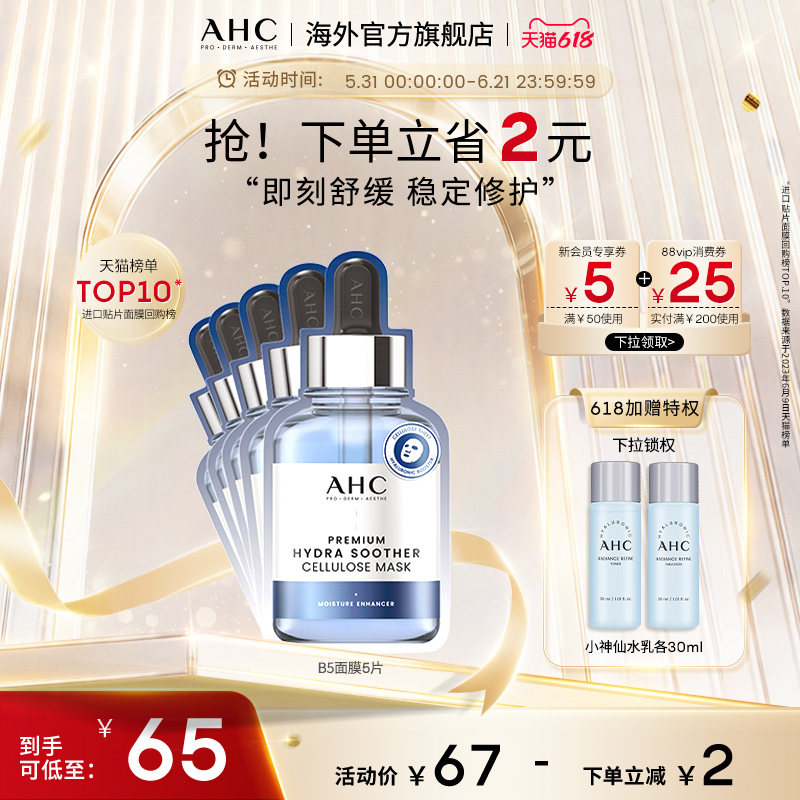 AHC 玻尿酸B5小安瓶面膜1盒补水滋润保湿舒缓护肤官方旗舰店正品