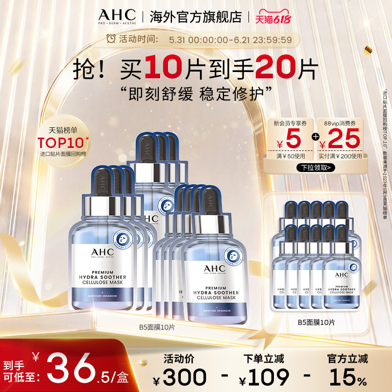 AHC玻尿酸B5小安瓶面膜4盒