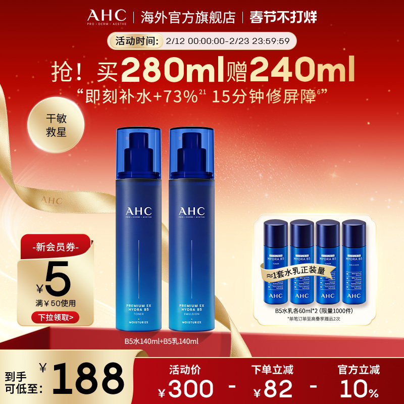 【新年礼物】AHC B5玻尿酸水乳套装补水保湿护肤女官方旗舰店正品