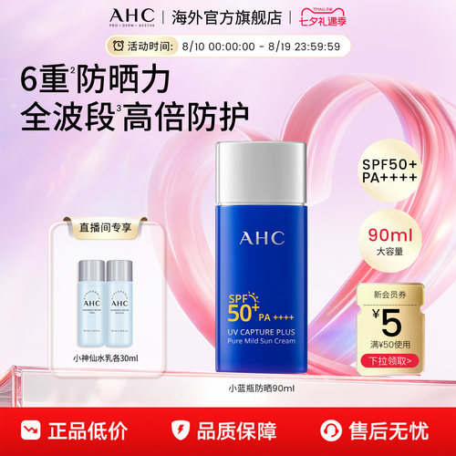 AHC小蓝瓶防晒霜90ml清爽军训