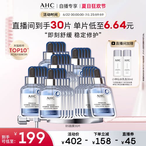 【直播专享】AHCB5玻尿酸安瓶面膜6盒补水保湿焕亮官方旗舰店正品