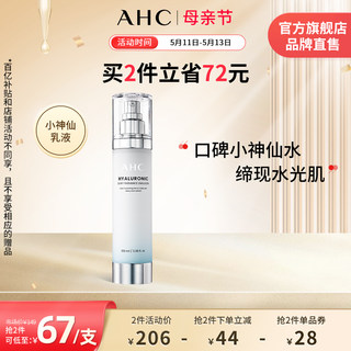 AHC 小神仙乳液透明质酸补水保湿焕亮滋润男女护肤官方旗舰店正品