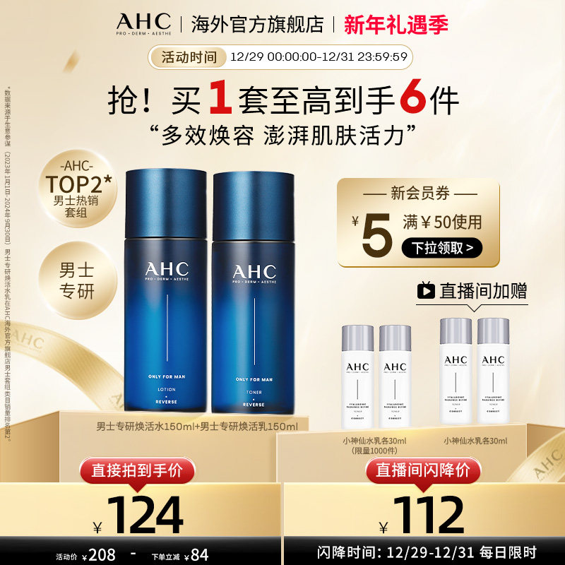 【新年礼物】AHC 专研男士水乳套装控油补水焕亮官方旗舰店正品
