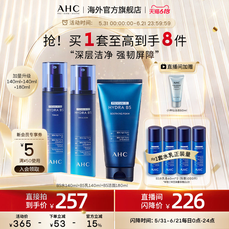 AHC B5玻尿酸水乳洁套装深层补水清爽保湿男女护肤官方旗舰店正品