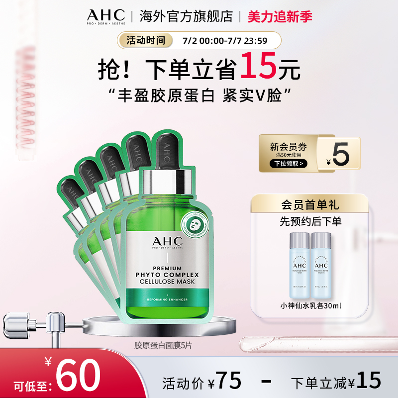 AHC胶原蛋白弹润面膜滋润保湿