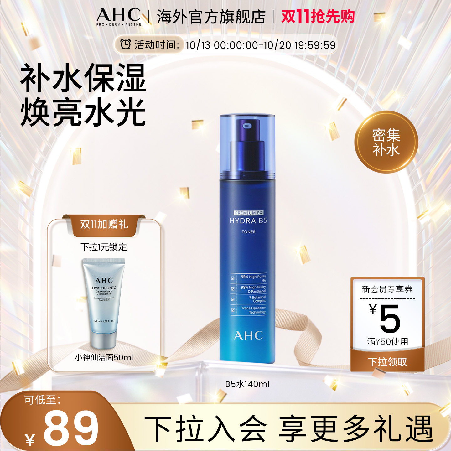 AHC B5玻尿酸爽肤水140ml补水保湿滋润男女护肤官方旗舰店正品