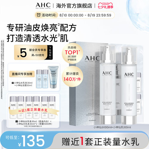 AHC小神仙水乳套装补水保湿护肤