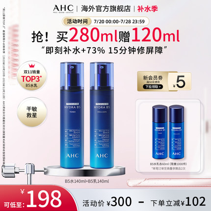 AHC B5玻尿酸水乳套装深层补水保湿舒缓男女护肤官方旗舰店正品