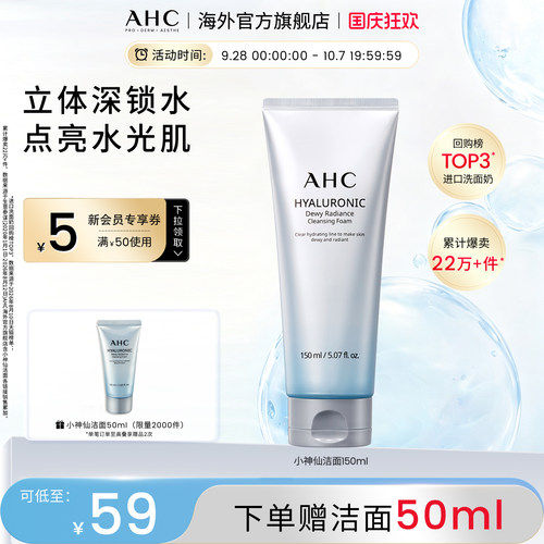 AHC经典款洁面深层清洁