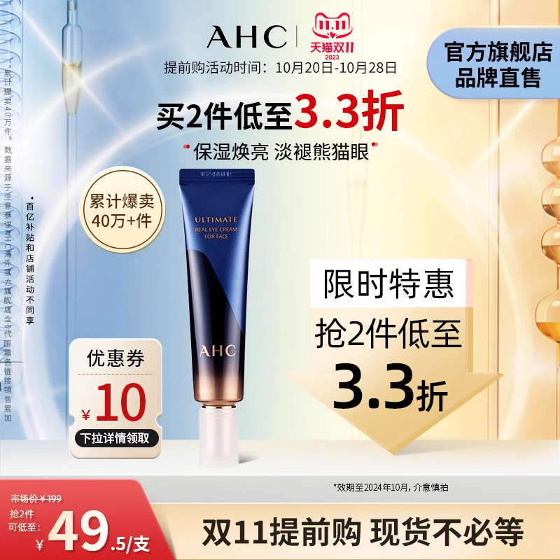 【双11提前购】AHC熬夜救星小蓝管全脸眼霜淡化细纹官方旗舰店