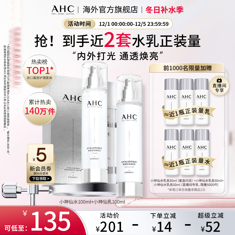 AHC 玻尿酸小神仙水乳套装补水保湿焕亮护肤男女官方旗舰店正品