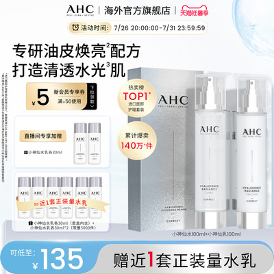 AHC小神仙水乳套装补水保湿焕亮玻尿酸化妆护肤女官方旗舰店正品