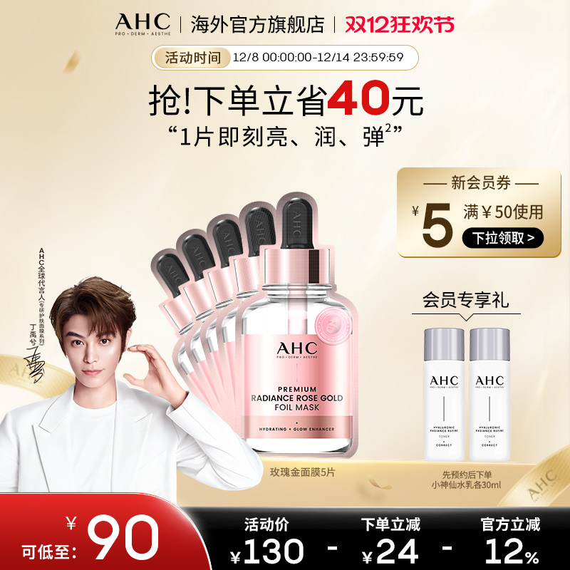 AHC玫瑰金箔提亮面膜保湿提亮