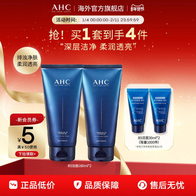 AHC&nbsp;B5玻尿酸洗面奶2支清洁温和洁面不紧绷男女护肤官方旗舰正品
