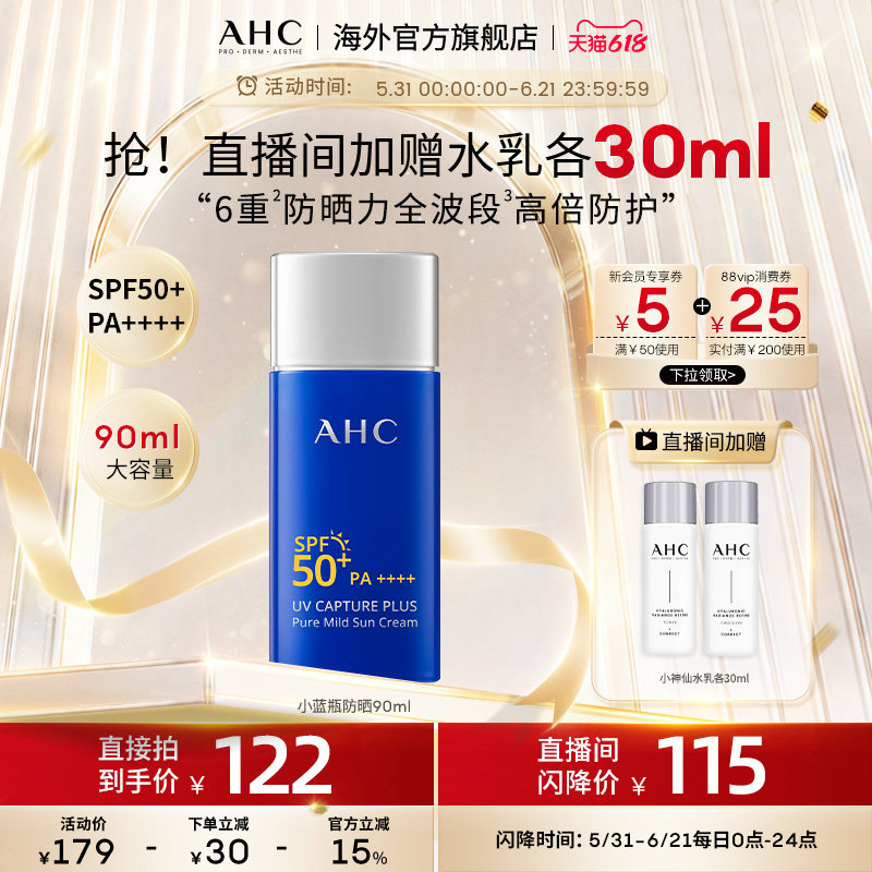 AHC大容量小蓝瓶防晒90ml