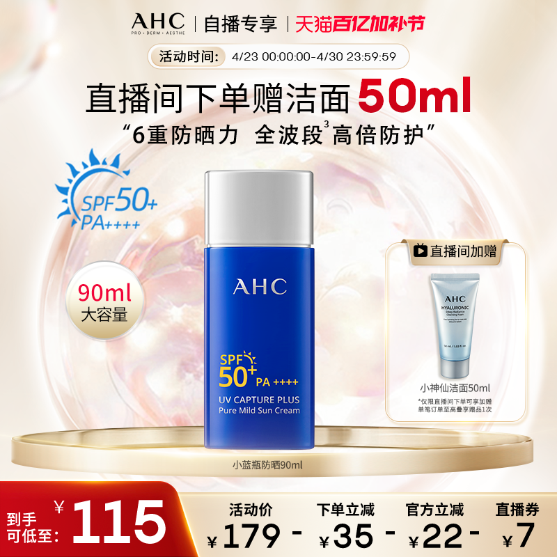 【直播专享】AHC 小蓝瓶防晒霜90ml高倍防晒隔离清爽男女官方正品