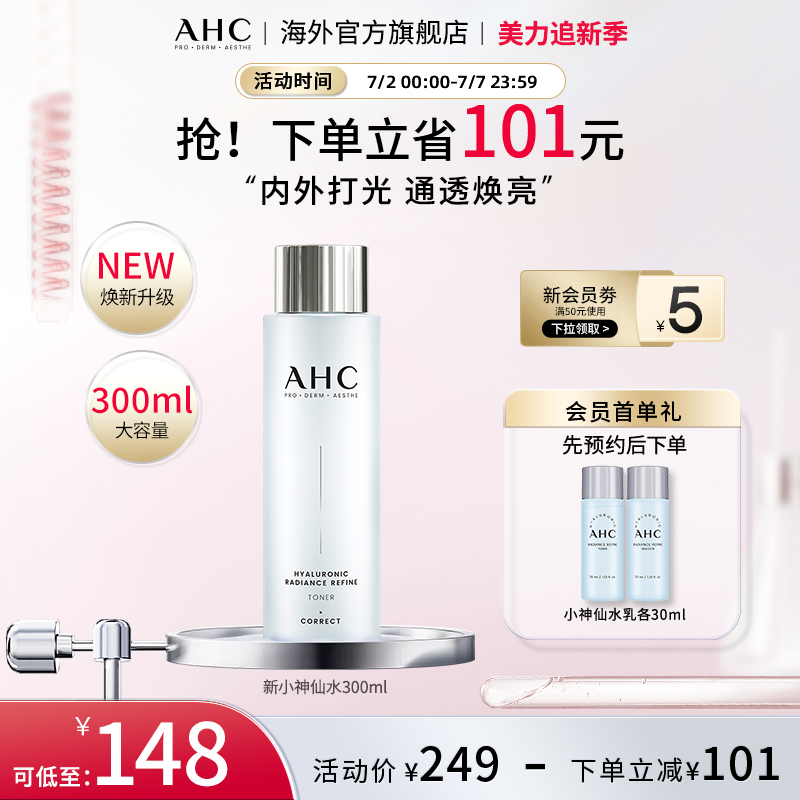 AHC玻尿酸小神仙爽肤水大容量300ml补水保湿舒缓女官方旗舰店正品