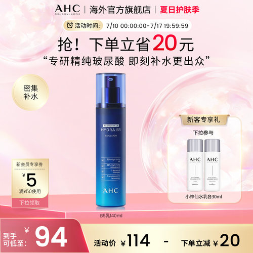 AHC玻尿酸B5乳液140ml保湿滋润
