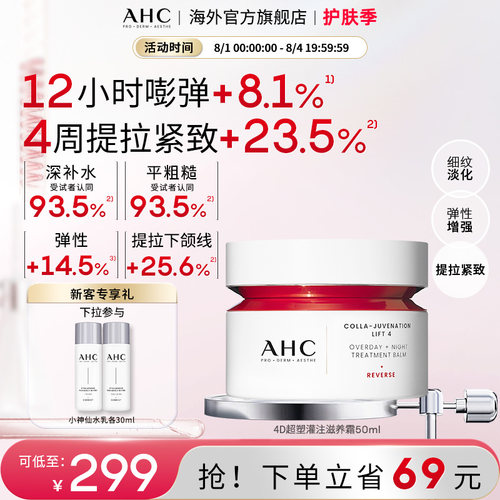 韩国AHC4D超塑提拉紧致滋养霜