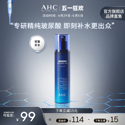 AHC B5玻尿酸乳液140ml温和补水保湿修护细腻护肤官方旗舰店正品