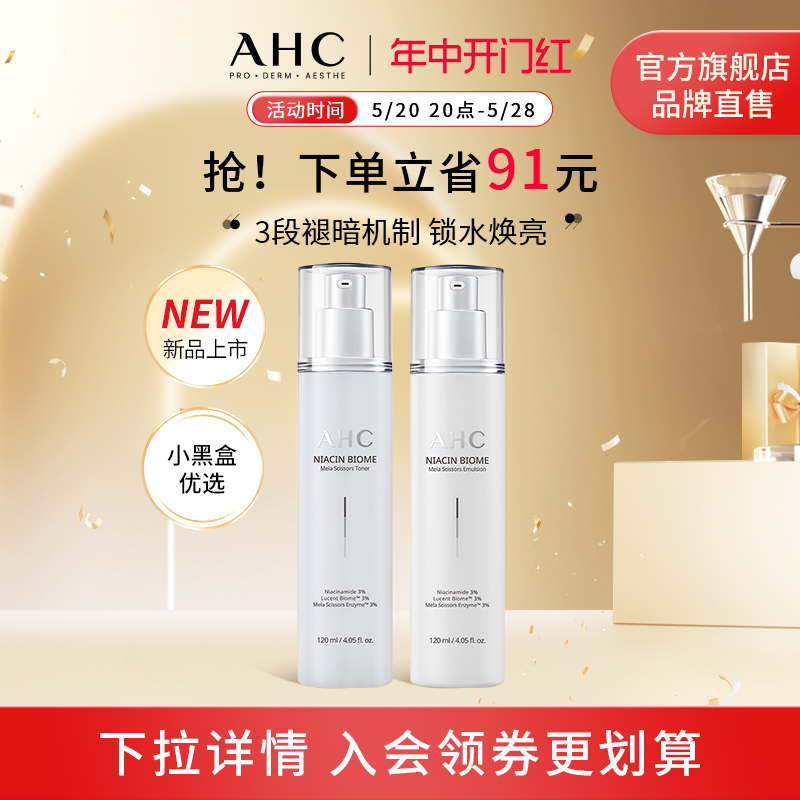 【新品上市】AHC烟酰胺透光曜白爽肤水乳液焕亮护肤官方旗舰店