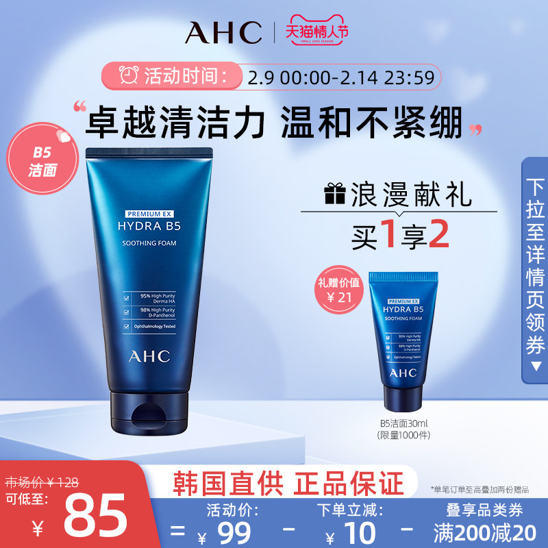 【情人节礼物】AHC官方旗舰店蓝啵啵B5洗面奶玻尿酸清洁女正品