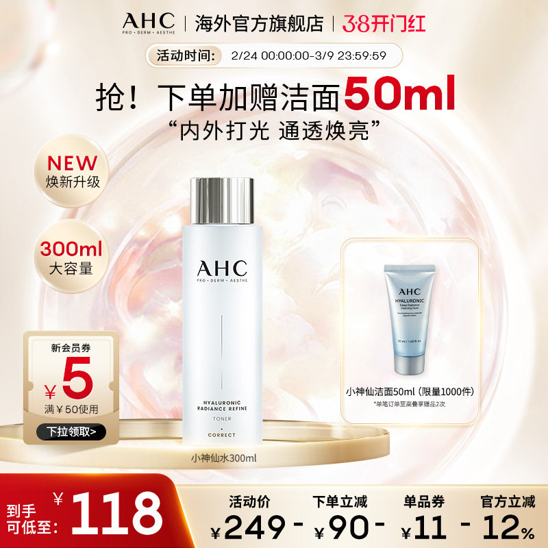 AHC 玻尿酸小神仙爽肤水大容量补水保湿化妆护肤女官方旗舰店正品