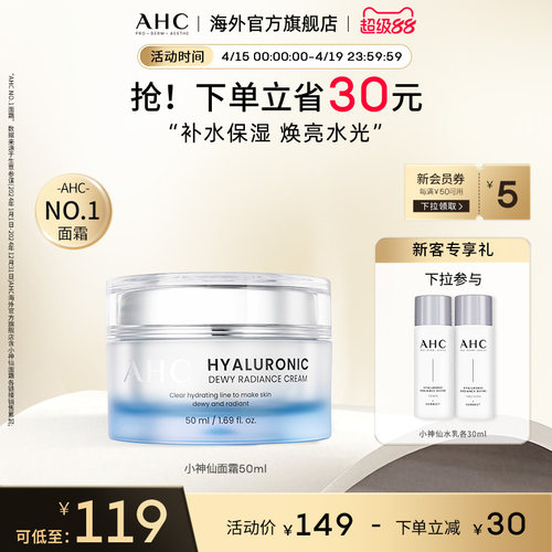 AHC小神仙保湿锁水面霜