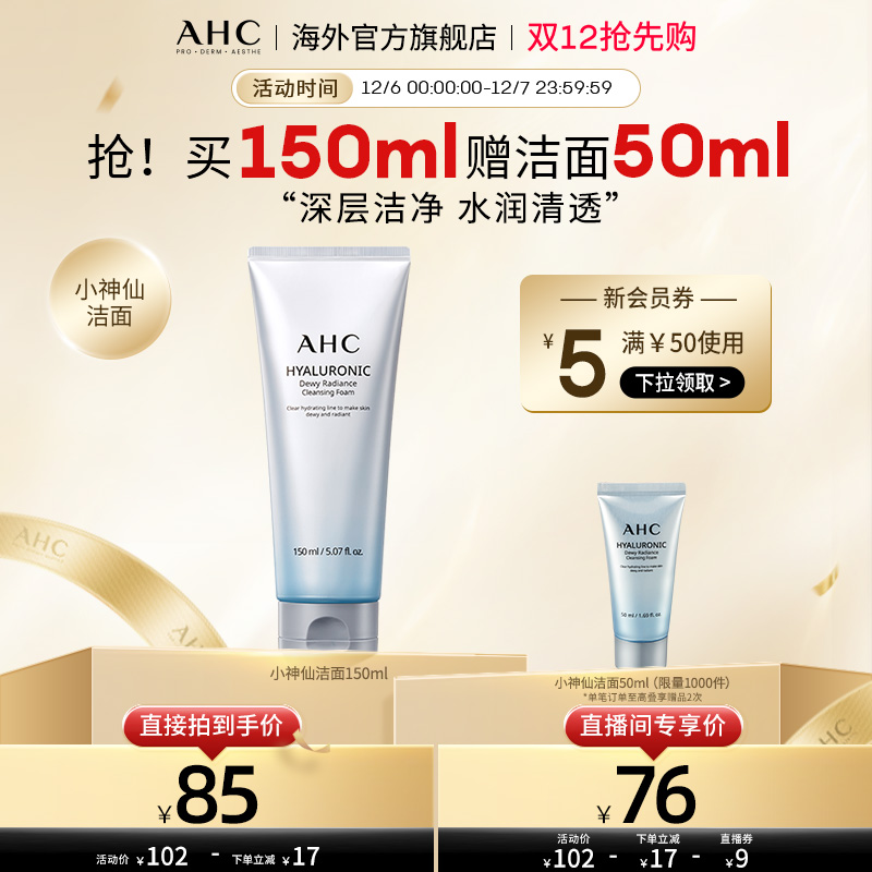 AHC经典款洁面深层清洁