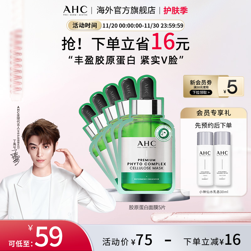 AHC胶原蛋白弹润面膜滋润保湿