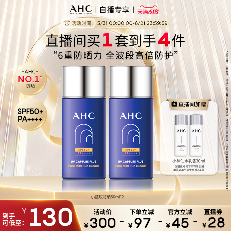 AHC小蓝瓶防晒霜2瓶轻盈隔离