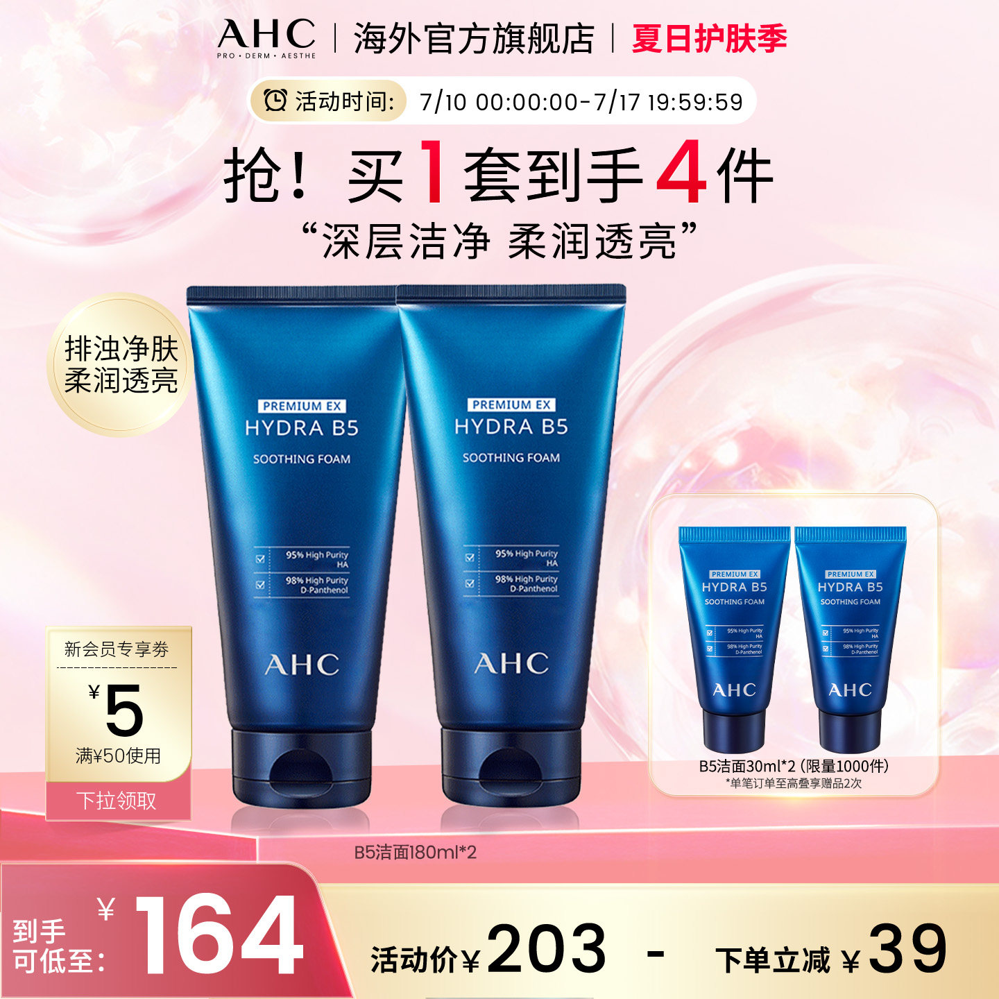 AHC&nbsp;B5玻尿酸洗面奶2支清洁温和洁面不紧绷男女护肤官方旗舰正品