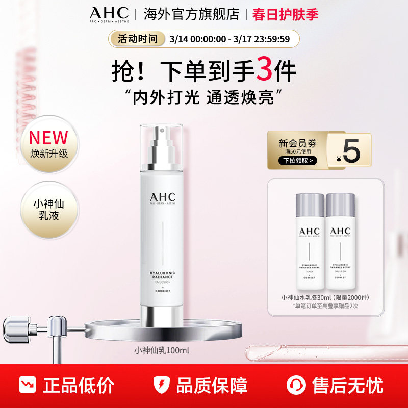 AHC 玻尿酸小神仙乳液100ml补水保湿舒缓护肤男女官方旗舰店正品