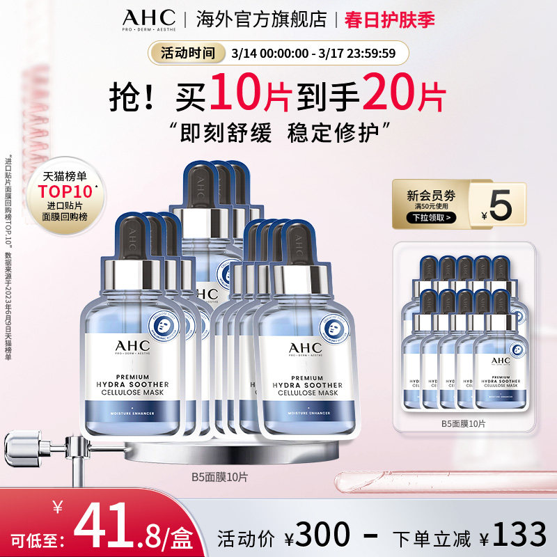AHC B5玻尿酸小安瓶面膜4盒补水保湿灌注舒缓护肤官方旗舰店正品