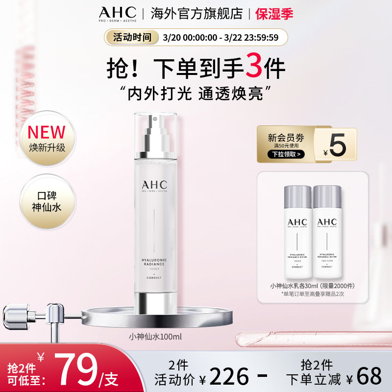 AHC 小神仙爽肤水100ml补水保湿焕亮化妆护肤男女官方旗舰店正品