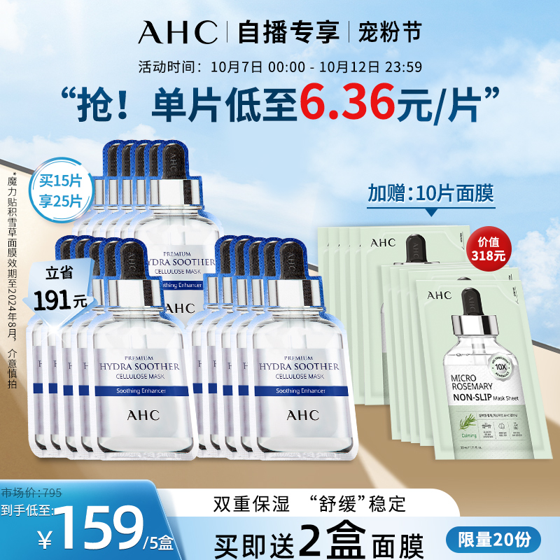 【直播限量套组】AHC B5小安瓶面膜3盒魔力贴积雪草面膜2盒补水