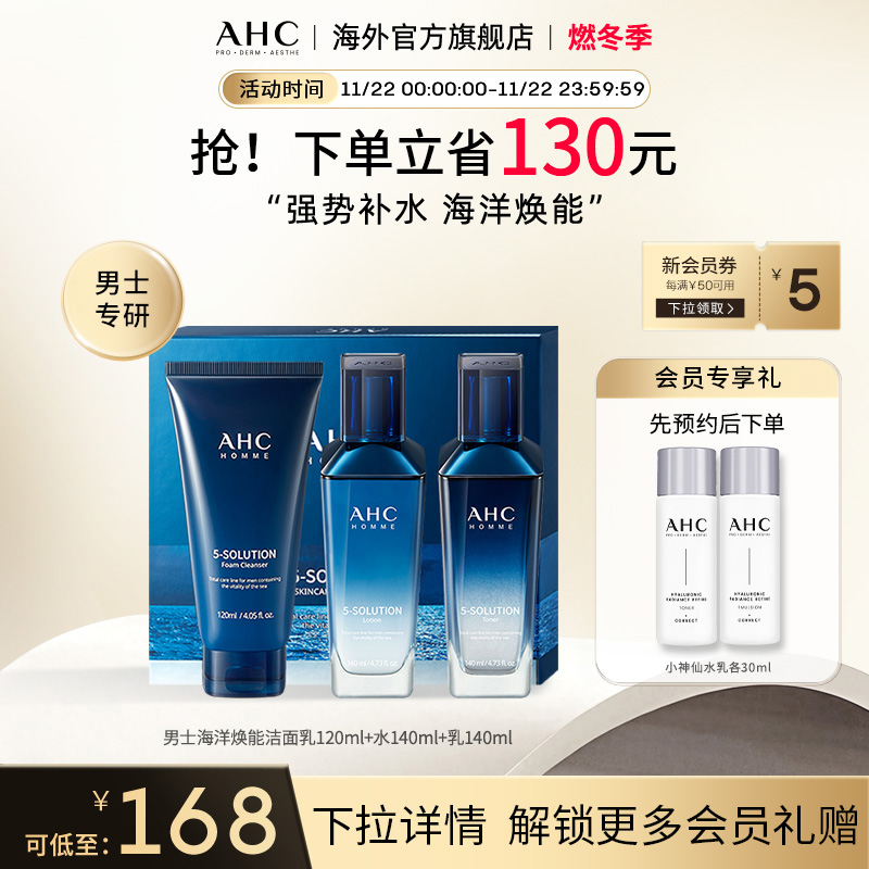 海洋焕能男士套装清爽补水保湿焕亮