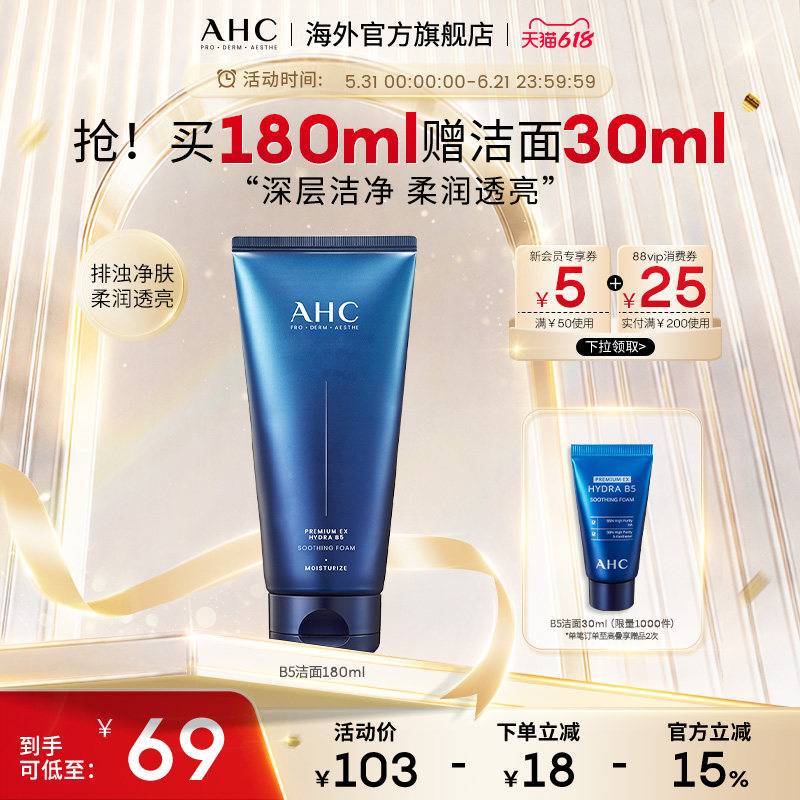 【618抢购】AHC B5玻尿酸洗面奶洁面温和清洁男女官方旗舰店正品