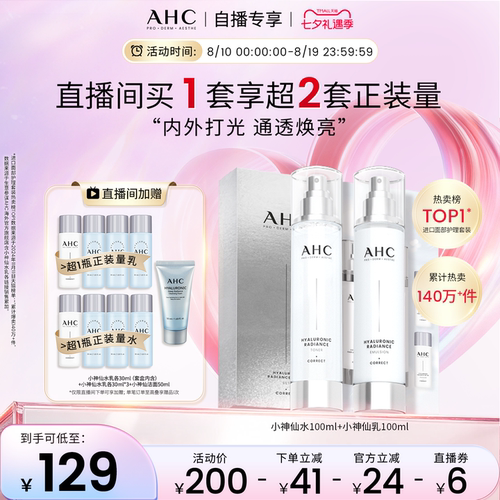 AHC小神仙水乳套装补水保湿护肤