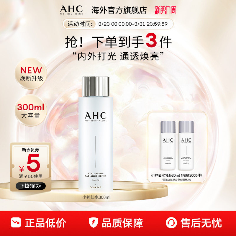 AHC 玻尿酸小神仙爽肤水大容量补水保湿化妆护肤女官方旗舰店正品